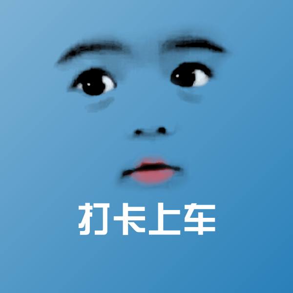 打卡上车表情包
