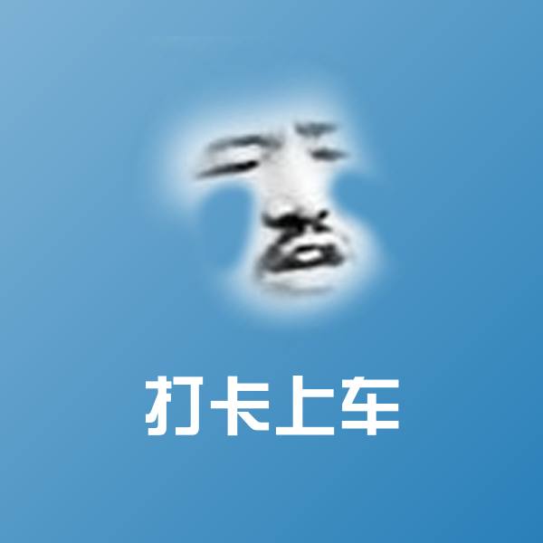 原创打卡上车表情包