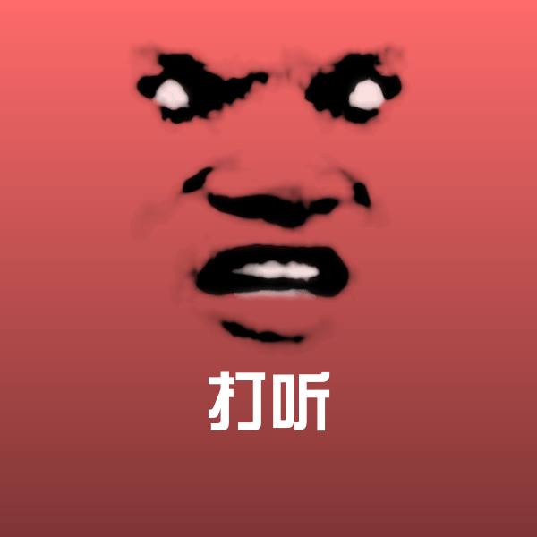 搞笑打听表情