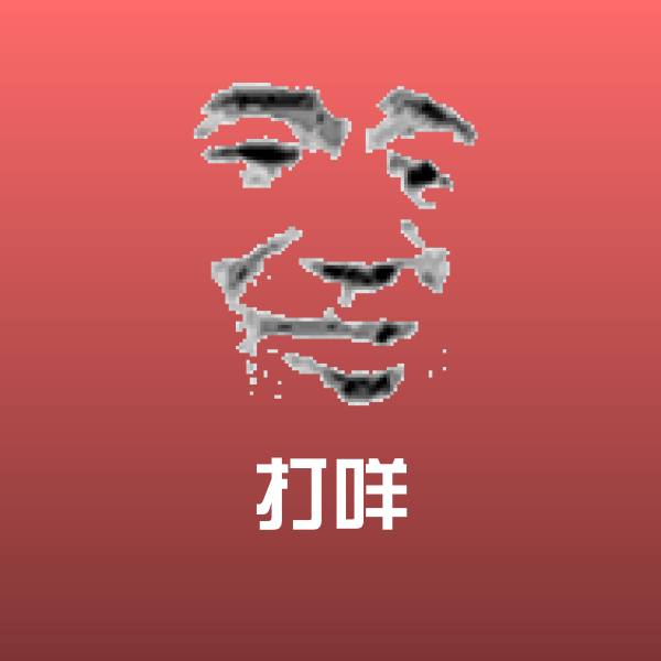 打咩沙雕表情包