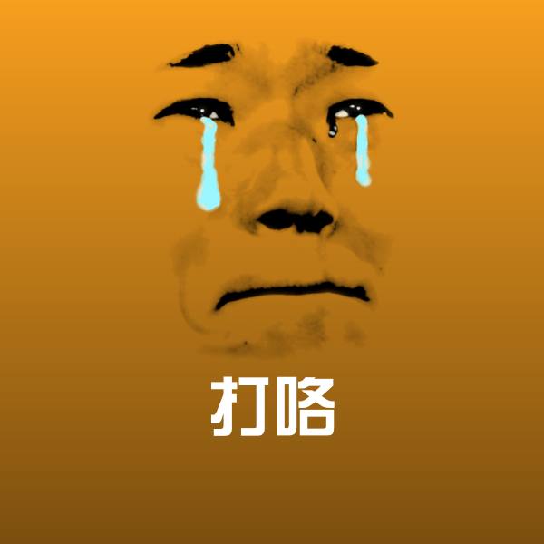 原创打咯表情包