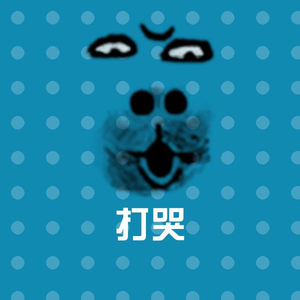 打哭斗图图片