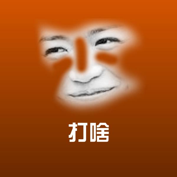 打啥沙雕表情包
