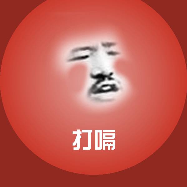 打嗝斗图神器 第1张