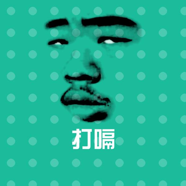 打嗝斗图图片