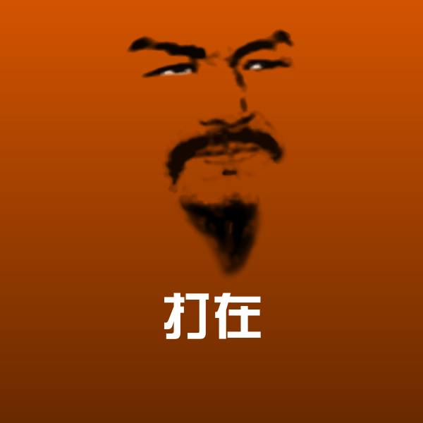 高清打在表情图片