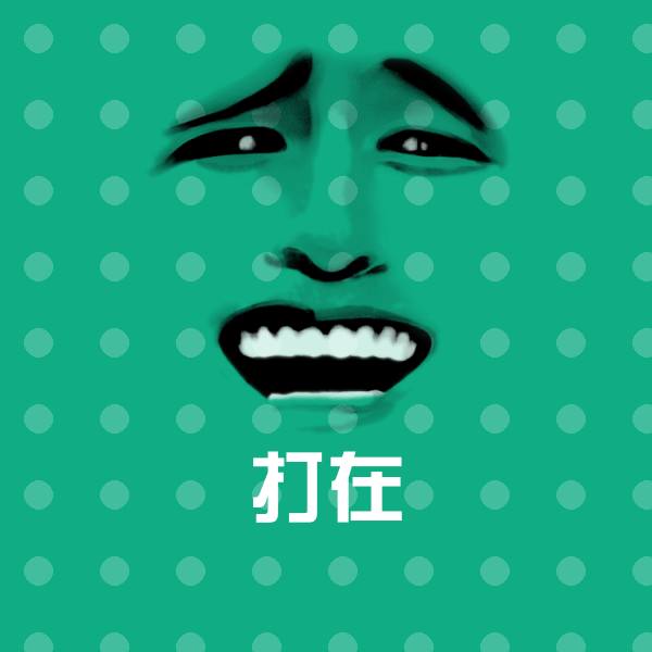 可爱打在表情