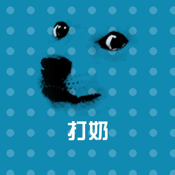 搞笑打奶表情