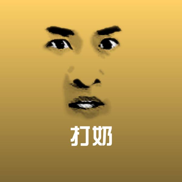 打奶沙雕表情包