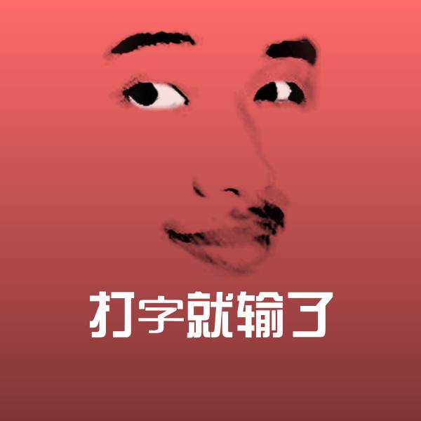 打字就输了斗图图片