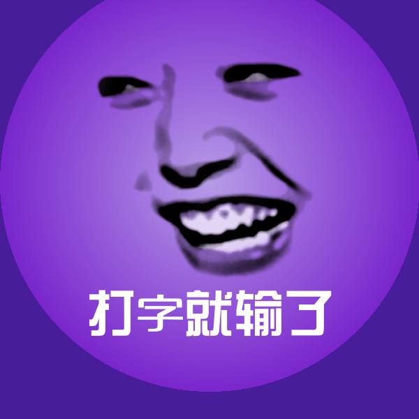搞笑打字就输了表情
