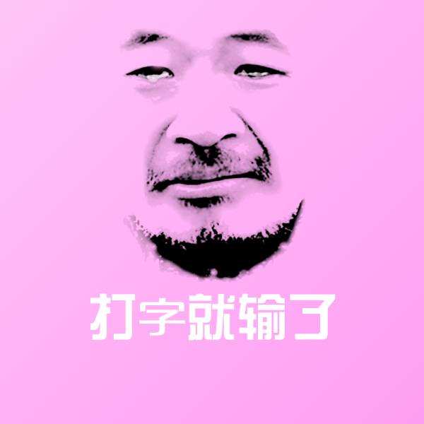打字就输了聊天表情
