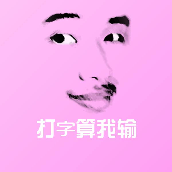 打字算我输表情包 第1张