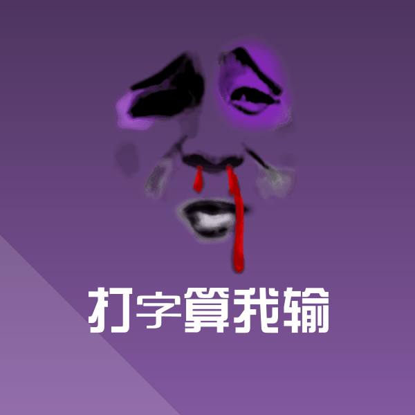 搞笑打字算我输表情