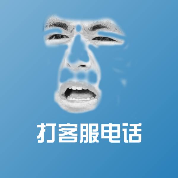 搞笑打客服电话表情