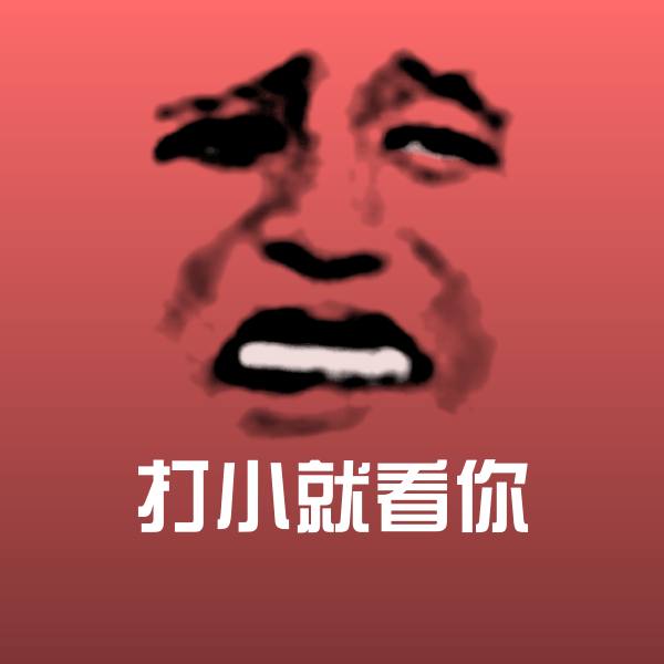 打小就看你斗图图片