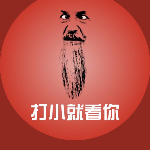打小就看你表情包