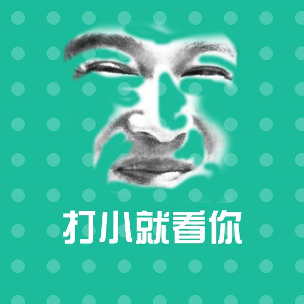 打小就看你表情包