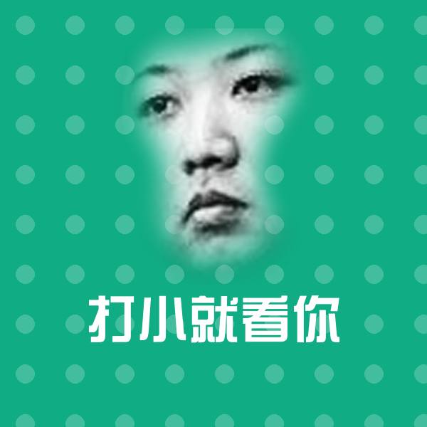 打小就看你斗图神器