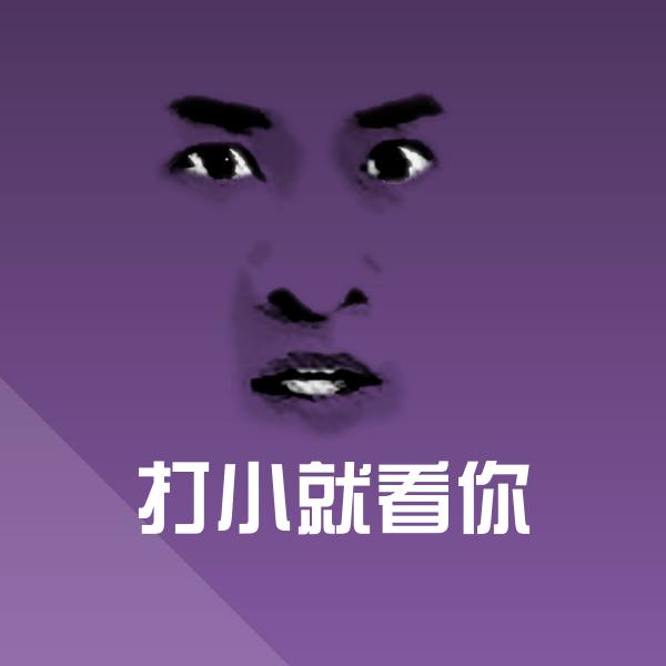 打小就看你斗图图片