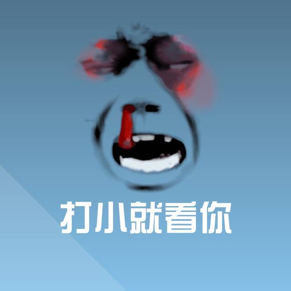 打小就看你斗图神器
