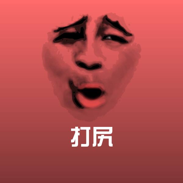 原创打尻表情包