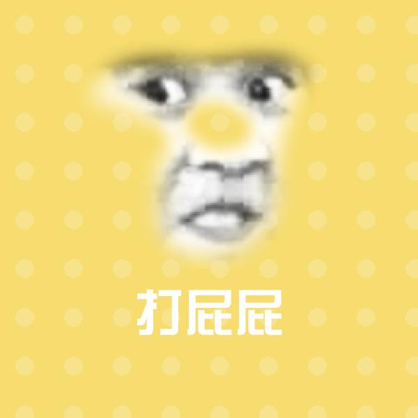 打屁屁表情包