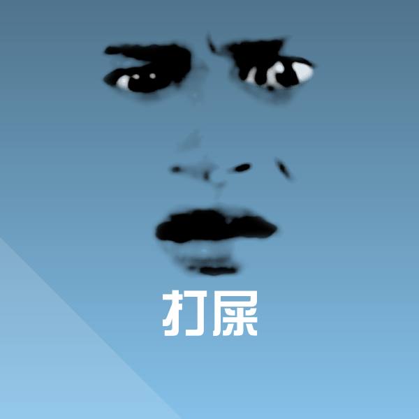 搞笑打屎表情