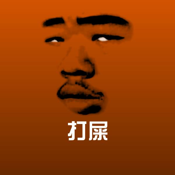 打屎表情包