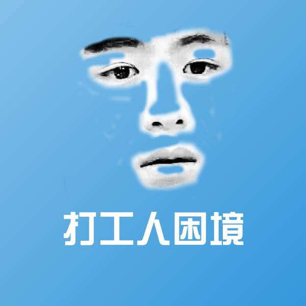 打工人困境沙雕表情包