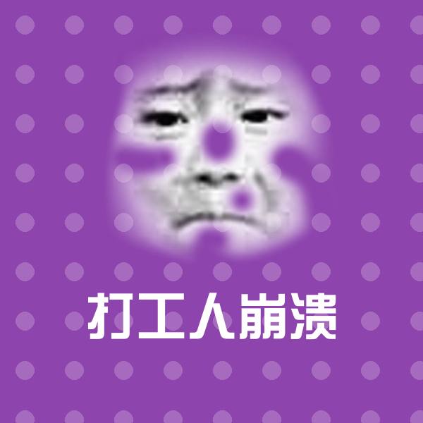 打工人崩溃微信表情包