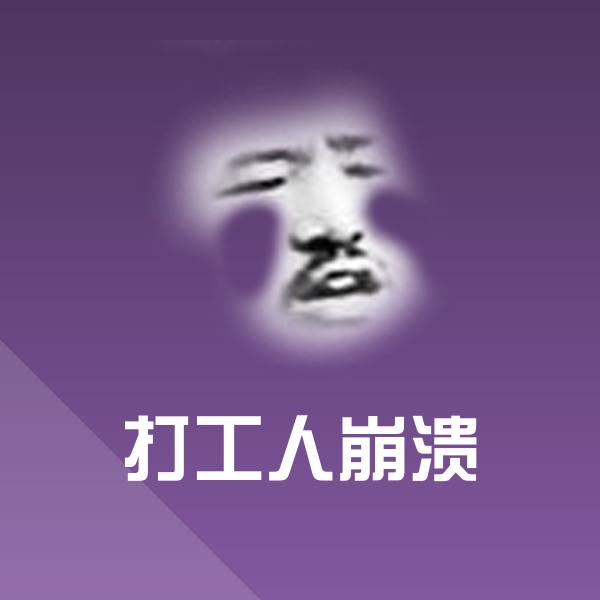 打工人崩溃微信表情包