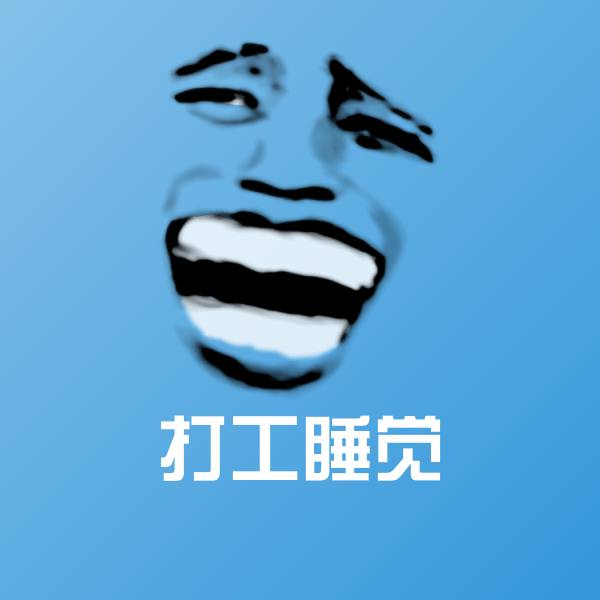 原创打工睡觉表情包 第1张