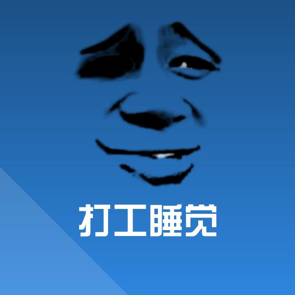 搞笑打工睡觉表情
