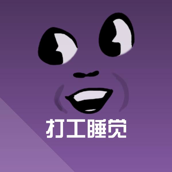 原创打工睡觉表情包