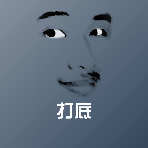打底聊天表情