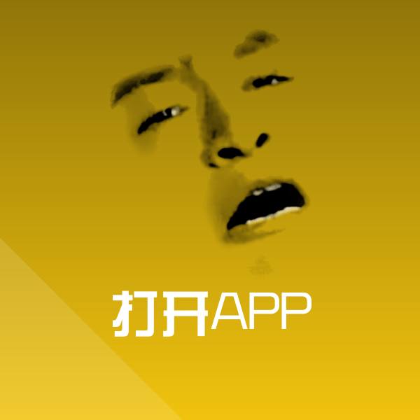 高清打开APP表情图片