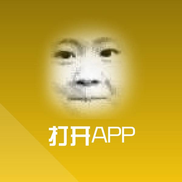 搞笑打开APP表情