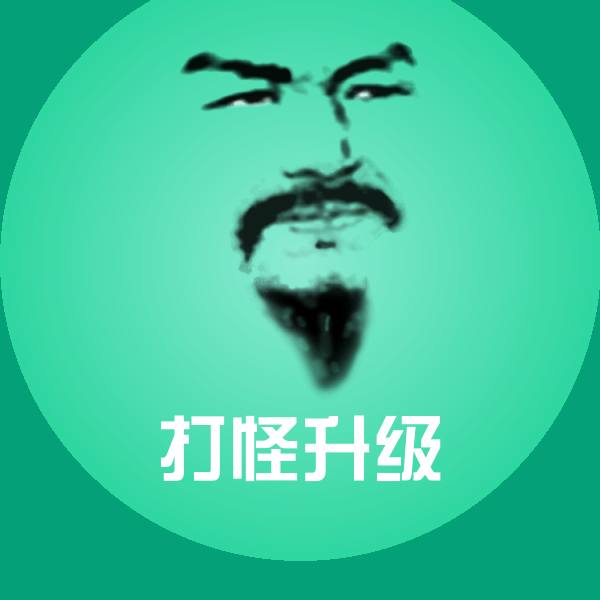 打怪升级表情包