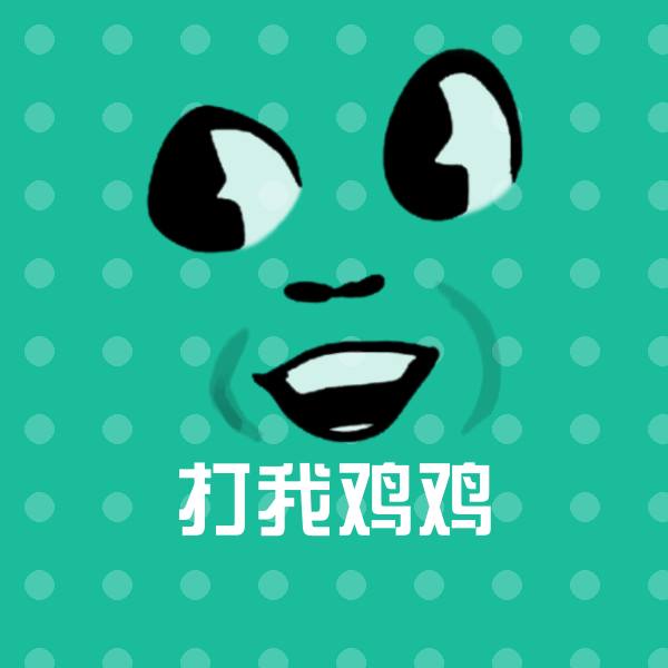 原创打我鸡鸡表情包