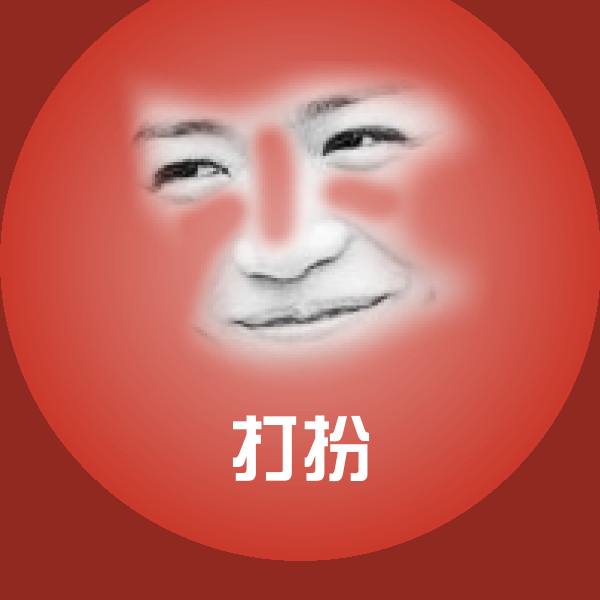 打扮微信表情包 第1张