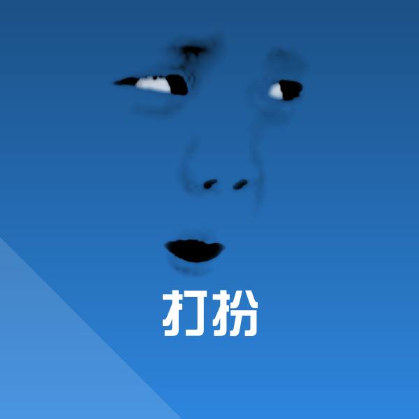 打扮斗图神器