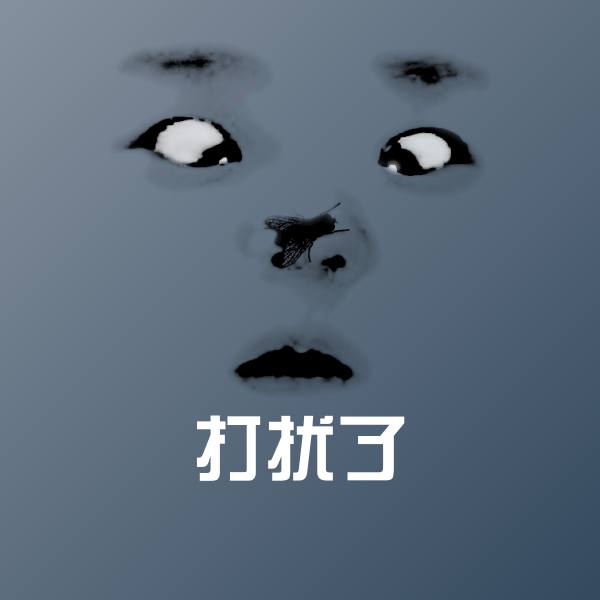 打扰了斗图图片
