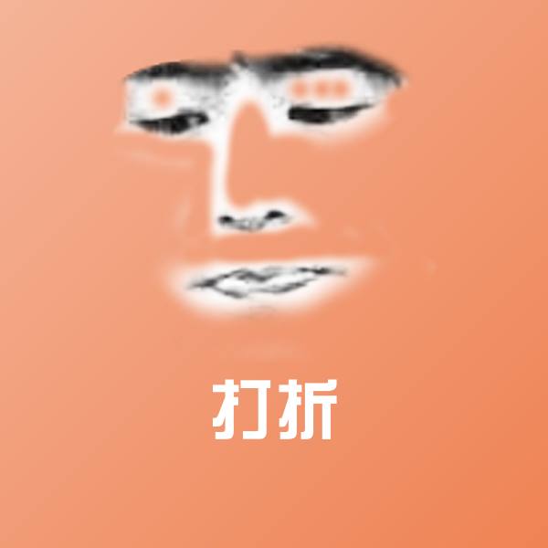 可爱打折表情