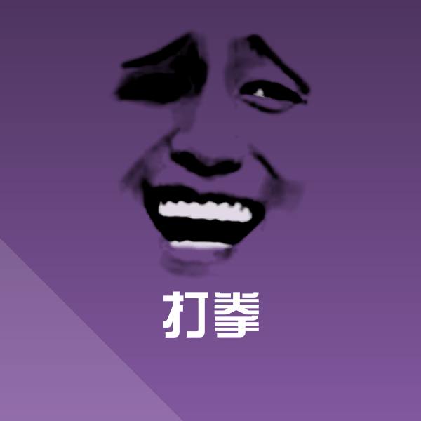搞笑打拳表情 第1张