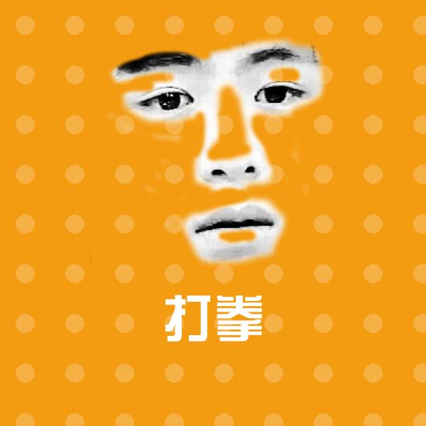 打拳微信表情包