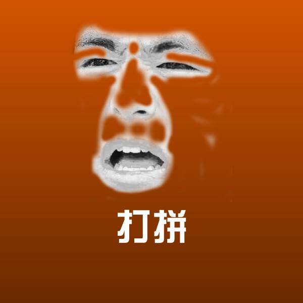搞笑打拼表情