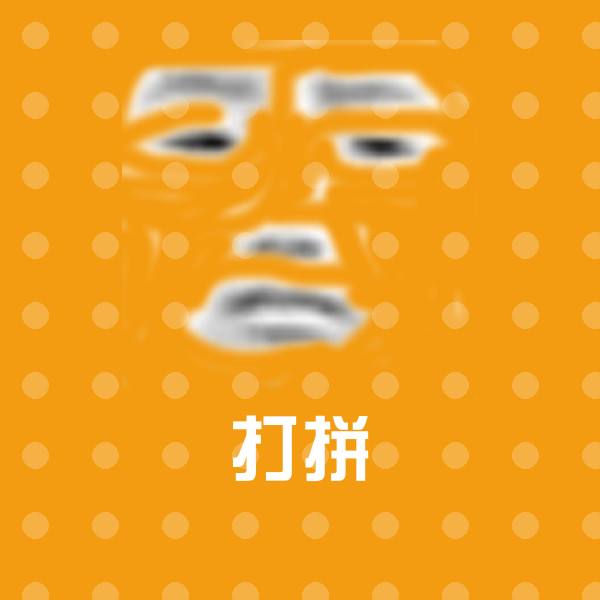 打拼沙雕表情包