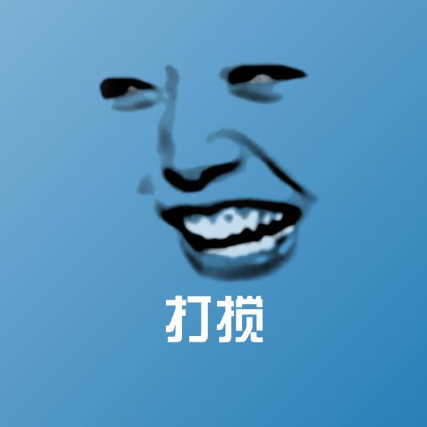 打搅沙雕表情包