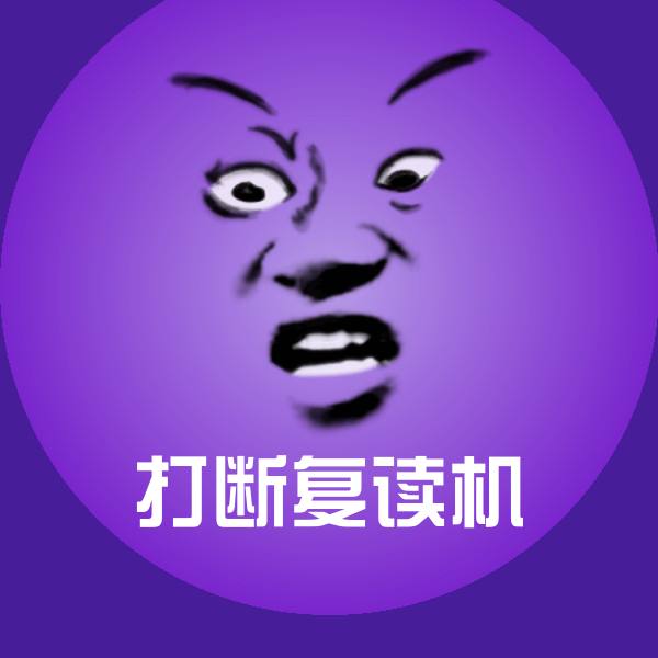 打断复读机聊天表情